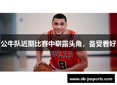 公牛队近期比赛中崭露头角，备受看好