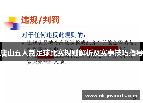 唐山五人制足球比赛规则解析及赛事技巧指导