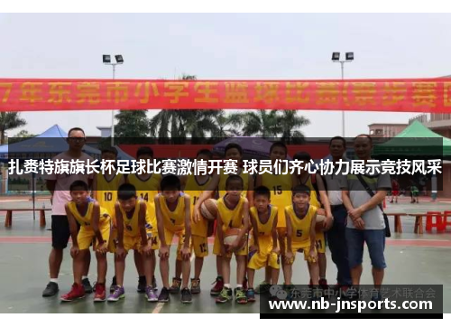 扎赉特旗旗长杯足球比赛激情开赛 球员们齐心协力展示竞技风采