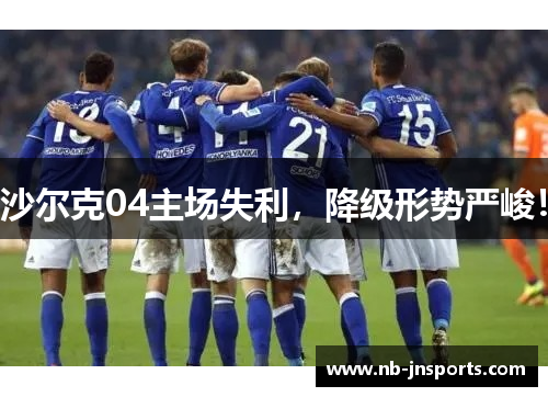 沙尔克04主场失利，降级形势严峻！