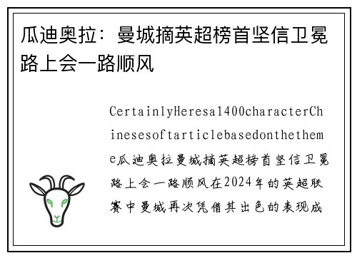 瓜迪奥拉：曼城摘英超榜首坚信卫冕路上会一路顺风