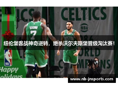 纽伦堡客战神奇逆转，绝杀沃尔夫斯堡晋级淘汰赛！