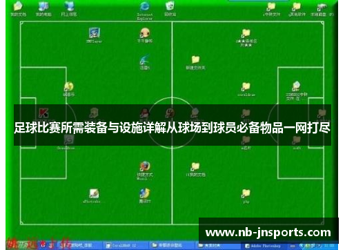 足球比赛所需装备与设施详解从球场到球员必备物品一网打尽