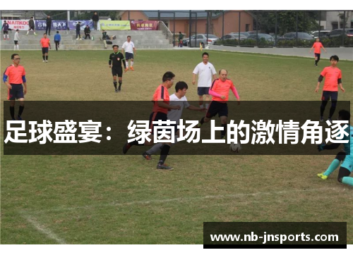 足球盛宴：绿茵场上的激情角逐