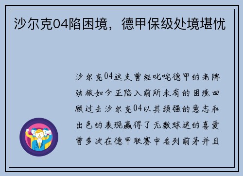 沙尔克04陷困境，德甲保级处境堪忧
