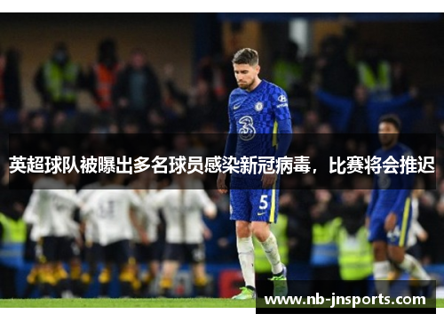 英超球队被曝出多名球员感染新冠病毒，比赛将会推迟
