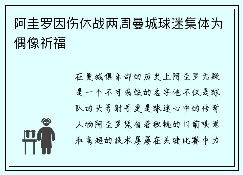 阿圭罗因伤休战两周曼城球迷集体为偶像祈福