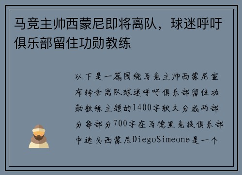 马竞主帅西蒙尼即将离队，球迷呼吁俱乐部留住功勋教练
