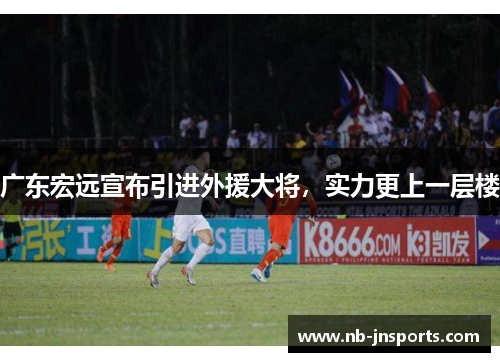 广东宏远宣布引进外援大将，实力更上一层楼