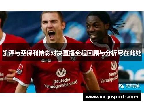 凯泽与圣保利精彩对决直播全程回顾与分析尽在此处