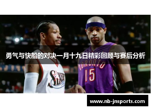 勇气与快船的对决一月十九日精彩回顾与赛后分析