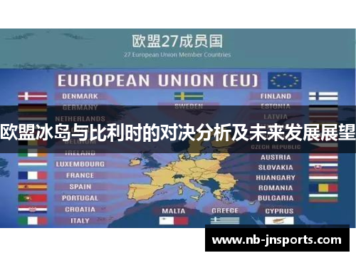 欧盟冰岛与比利时的对决分析及未来发展展望