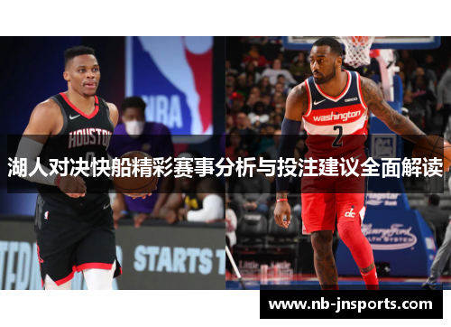 湖人对决快船精彩赛事分析与投注建议全面解读