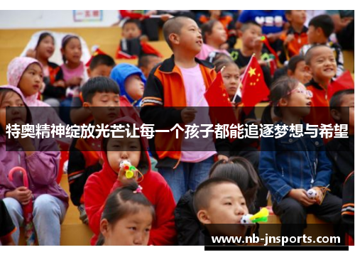 特奥精神绽放光芒让每一个孩子都能追逐梦想与希望