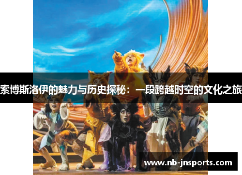 索博斯洛伊的魅力与历史探秘：一段跨越时空的文化之旅