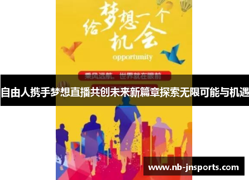 自由人携手梦想直播共创未来新篇章探索无限可能与机遇