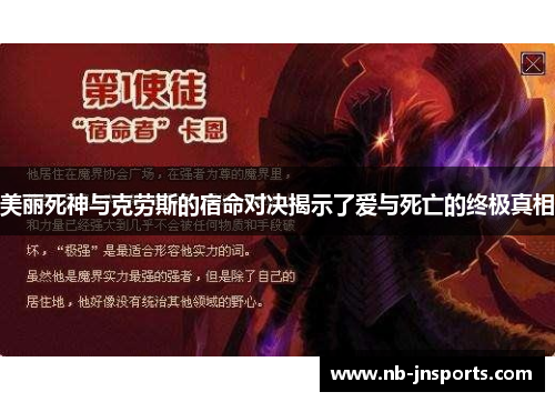 美丽死神与克劳斯的宿命对决揭示了爱与死亡的终极真相
