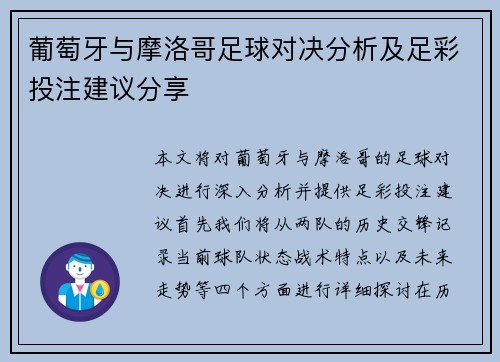 葡萄牙与摩洛哥足球对决分析及足彩投注建议分享