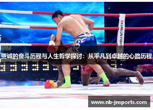 贾诚的奋斗历程与人生哲学探讨：从平凡到卓越的心路历程