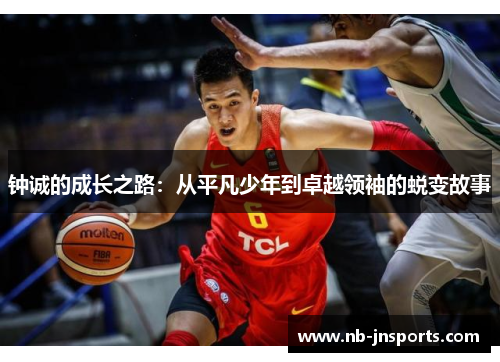 钟诚的成长之路：从平凡少年到卓越领袖的蜕变故事