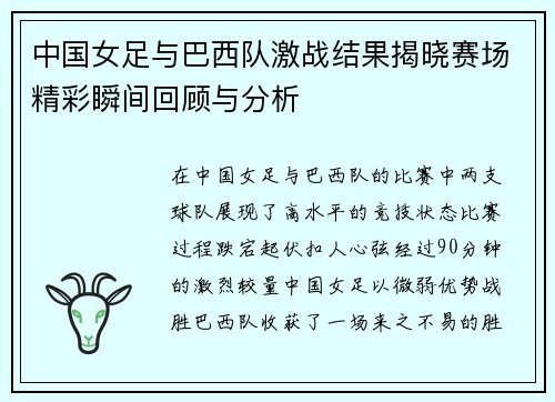 中国女足与巴西队激战结果揭晓赛场精彩瞬间回顾与分析