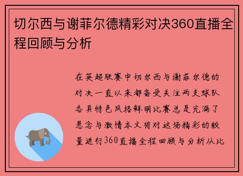 切尔西与谢菲尔德精彩对决360直播全程回顾与分析