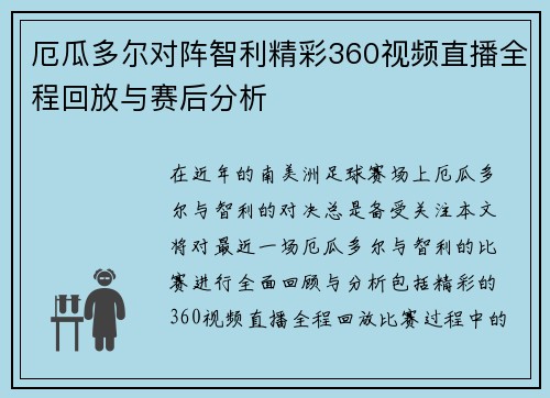厄瓜多尔对阵智利精彩360视频直播全程回放与赛后分析