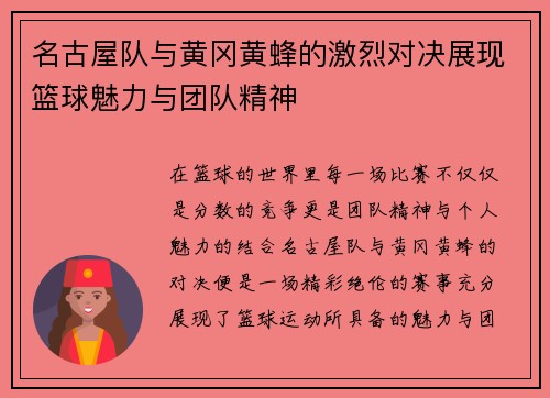 名古屋队与黄冈黄蜂的激烈对决展现篮球魅力与团队精神