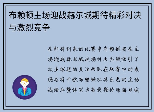 布赖顿主场迎战赫尔城期待精彩对决与激烈竞争