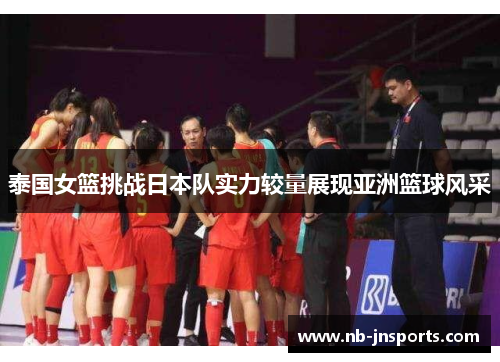 泰国女篮挑战日本队实力较量展现亚洲篮球风采