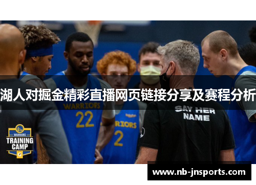 湖人对掘金精彩直播网页链接分享及赛程分析