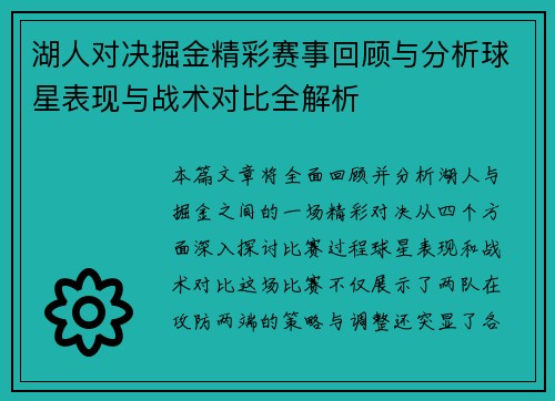 湖人对决掘金精彩赛事回顾与分析球星表现与战术对比全解析