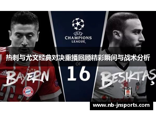 热刺与尤文经典对决重播回顾精彩瞬间与战术分析