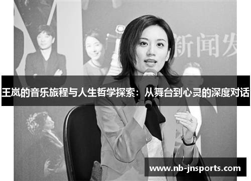 王岚的音乐旅程与人生哲学探索：从舞台到心灵的深度对话